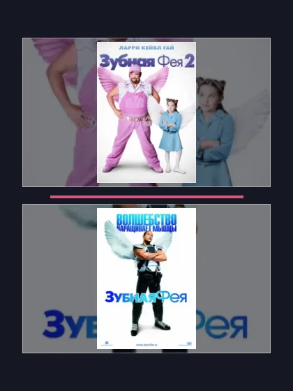 Постер: Все части франшизы Зубная фея