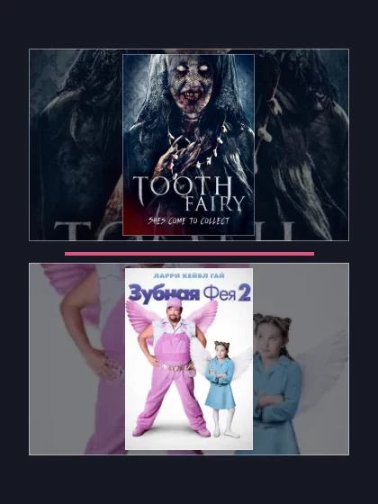 Постер: Все части франшизы Зубная фея (2012 - 2019)
