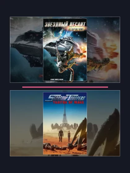 Звездный десант: все части по порядку