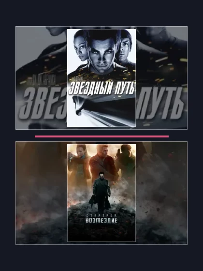 Все части франшизы Звездный путь