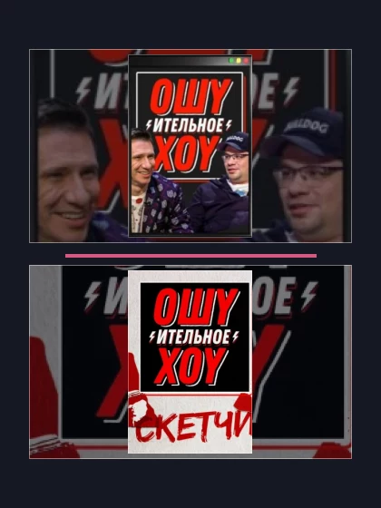 Постер: Ошуительное хоу