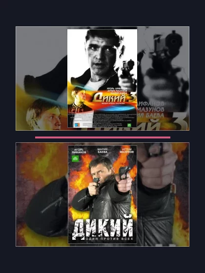 Постер: Дикий: части сериала по хронологии