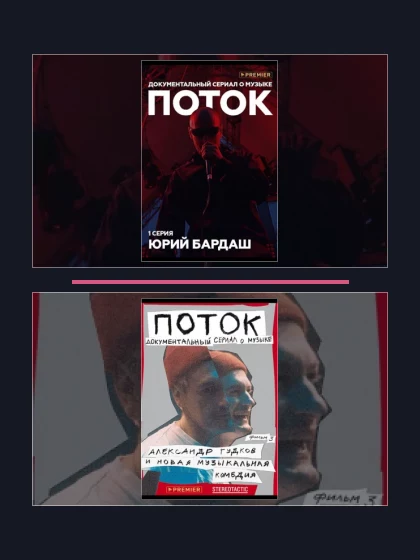 Постер: Поток. Юрий: все части по порядку