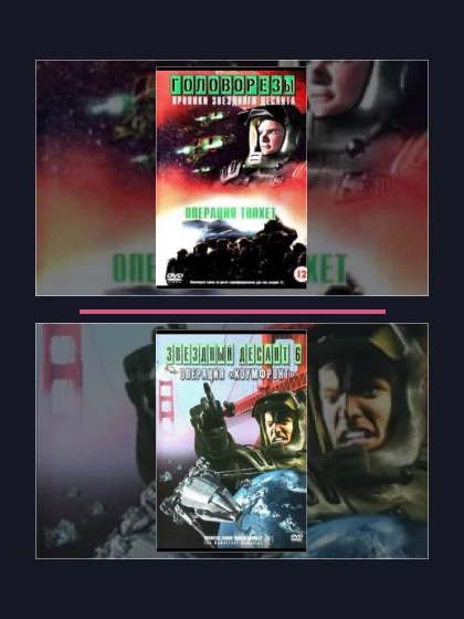 Постер: Звездный десант (1999): фильмы франшизы по хронологии